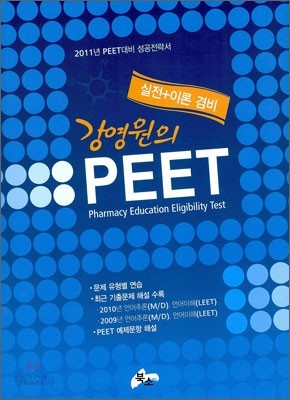 강영원의 PEET 실전+이론 겸비