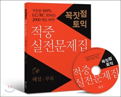 꼭짓점 토익 적중 실전문제집 e-book 해설·부록