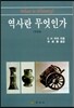 역사란 무엇인가