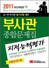 2011 부사관 종합문제집 지적능력평가