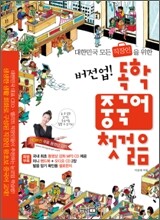버전업! 독학 중국어 첫걸음