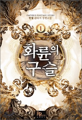 화륜의 구슬 1