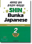 신분카일본어 Shin Bunka Japanese 2