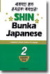 신분카일본어 Shin Bunka Japanese 2