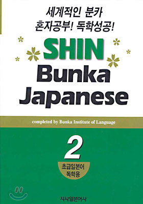 신분카일본어 Shin Bunka Japanese 2