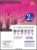 한중상용한자 HNK 2급