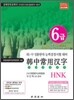 한중상용한자 HNK 6급