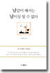 남같이 해서는 남이상 될 수 없다