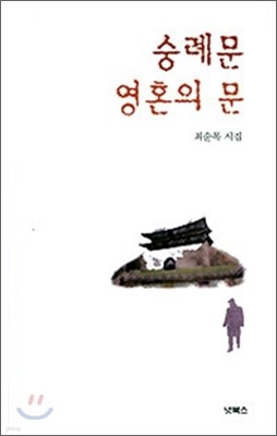 숭례문 영혼의 문