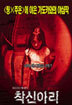 착신아리 1 (1disc)