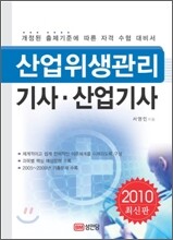 2010 산업위생관리 기사 산업기사