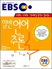 EBS 일반언어추론