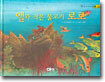 앨과 작은 물고기 로로