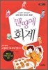 맨 땅에 회계