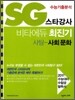 SG 스타강사 비타에듀 최진기 사탐 사회문화 (2010년)
