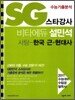 SG 스타강사 비타에듀 설민석 사탐 한국근현대사 (2010년)