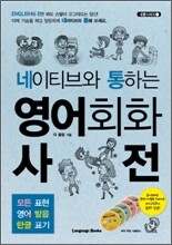 네이티브와 통하는 영어회화 사전