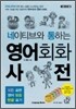 네이티브와 통하는 영어회화 사전