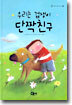 우리는 겁쟁이 단짝친구