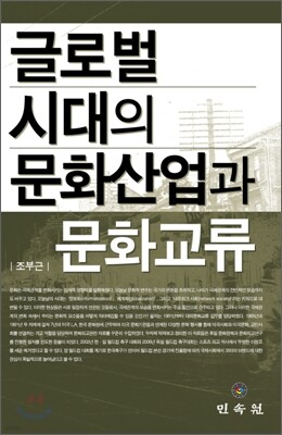 글로벌시대의 문화산업과 문화교류