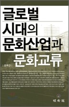글로벌시대의 문화산업과 문화교류