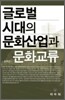 글로벌시대의 문화산업과 문화교류