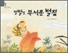 벌벌벌, 무서운 벌침