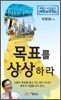 목표를 상상하라