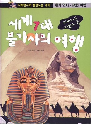 세계 7대 불가사의 여행