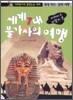 세계 7대 불가사의 여행
