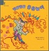 빙글빙글 용춤놀이