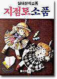 지점토 소품