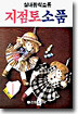 지점토 소품