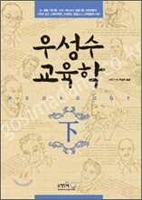 2011 우성수 교육학 (하)