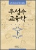 2011 우성수 교육학 (하)