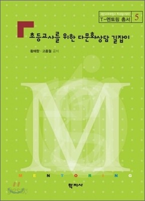 초등 교사를 위한 다문화 상담 길잡이