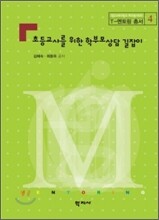 초등 교사를 위한 학부모 상담 길잡이
