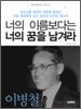 너의 이름보다는 너의 꿈을 남겨라