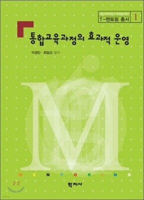 통합 교육 과정의 효과적 운영