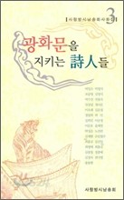 광화문을 지키는 시인들 3