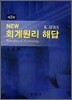 NEW 회계원리 해답