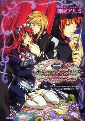 クリムゾン.エンパイア スウィ-ト.レクイエム