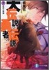 大傳說の勇者の傳說(7)初戀と死神