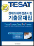 TESAT 경제이해력검증시험 기출문제집