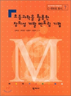 초등과학을 활용한 창의성 계발 멘토링 기법