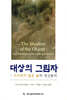대상의 그림자