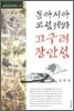동아시아 도성제와 고구려 장안성