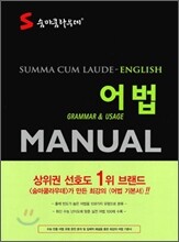 SUMMA CUM LAUDE 숨마쿰라우데 영어 어법 MANUAL 매뉴얼