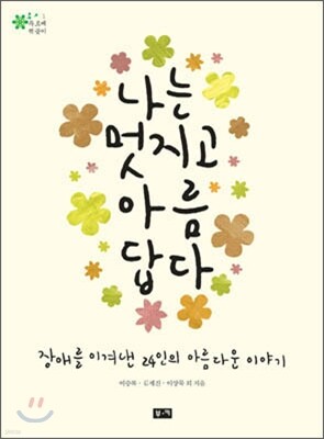 나는 멋지고 아름답다