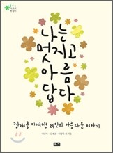 나는 멋지고 아름답다